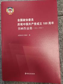 全国政协委员庆祝中国共产党成立100周年书画作品集