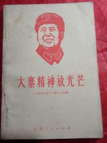 大寨精神放光芒
山西省农委学大寨办公室
1969年4月