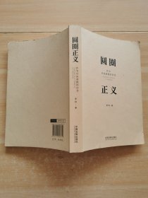 圆圈正义