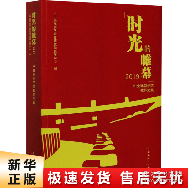 时光的帷幕2019——中央戏剧学院教师文集