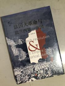 华文全球史004·法国大革命与法兰西第一帝国