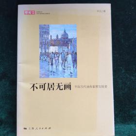 不可居无画：中国当代油画鉴赏与投资