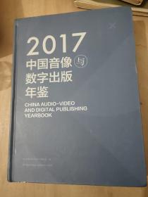 中国音像与数字出版年鉴（2017）