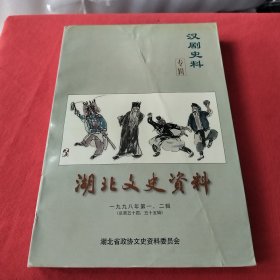 湖北文史资料（1998年第一、二辑）汉剧史料专辑