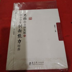 脑科学·思维·教育丛书：思维的全面发展与中小学生创新能力培养