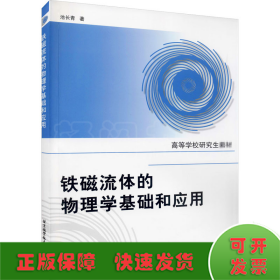 高等学校研究生教材：铁磁流体的物理学基础和应用