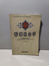 军事社会学