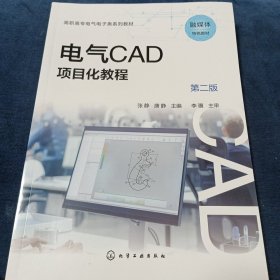 电气CAD项目化教程（张静）（第二版）