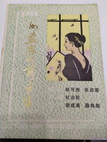 话剧节目单：女画家的前半生 ——1984年上海青年话剧团 （带乐谱芙蓉是我魂）