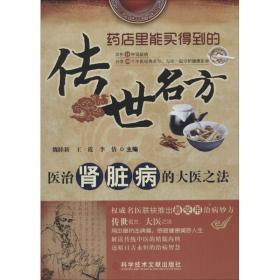 传世名方：医治肾脏病的大医之法