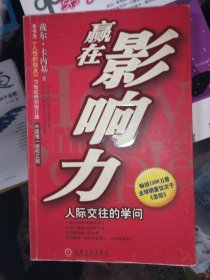 正版二手书赢在影响力：人际交往的学问9787111124849