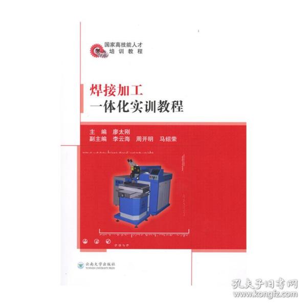 保正版！焊接加工一体化实训教程9787548241461云南大学出版社廖太刚