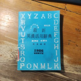 最新英汉活用辞典（标准版 全译本）【1986最新修订本】