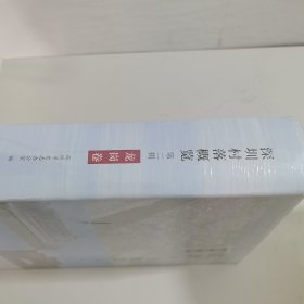 深圳村落概览(第二辑)龙岗卷