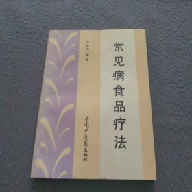 常見病食品療法