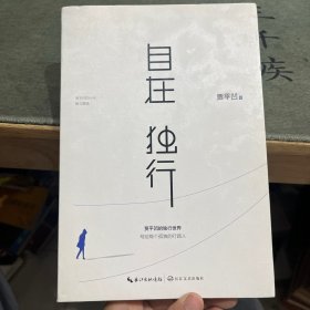自在独行：贾平凹的独行世界