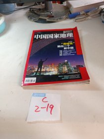 中国国家地理2015.8总第658期