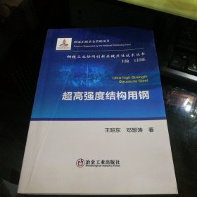 超高强度结构用钢/钢铁工业协同创新关键共性技术丛书