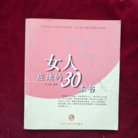 女人应读的30本书