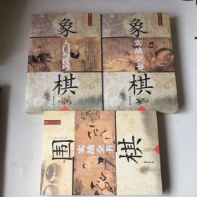 象棋入门与技巧，象棋实战全书.围棋实战全书.3本合售