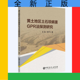黃土地區(qū)土石壩病害GPR法探測研究