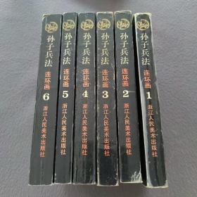 孙子兵法：连环画丛书（1一6册）