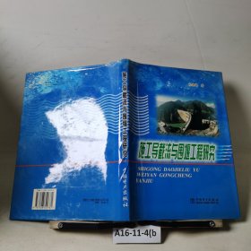 施工导截流与围堰工程研究