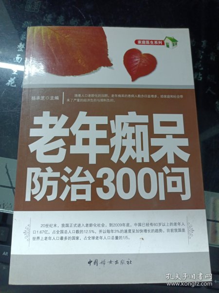 老年痴呆防治300问