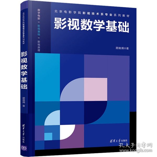 影视数学基础/北京电影学院影视技术系专业系列教材
