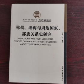 靺鞨、渤海与周边国家、部族关系史研究