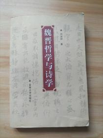 魏晉哲學(xué)與詩學(xué)