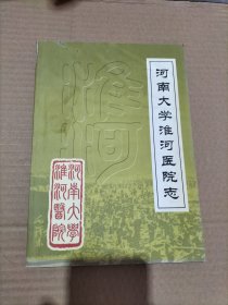 河南大学淮河医院志（续修）（1985-2004）