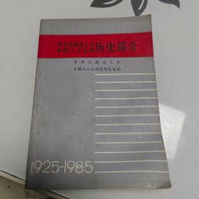 中华全国总工会中国工人运动历史简介（1925-1985）