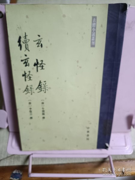 玄怪錄 續玄怪錄:玄怪录·续玄怪录