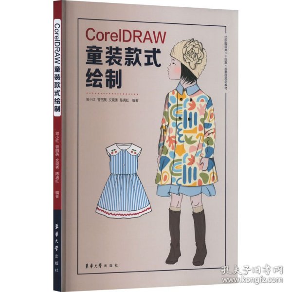 CorelDRAW童装款式绘制