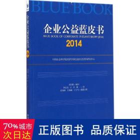 企业公益蓝皮书:2014:2014 经济理论、法规 钟宏武，汪杰，顾一 新华正版