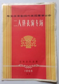 1965年吉林市代表团演出《东北区京剧京剧现代戏观摩演出会·二人转表演专场》节目单1份