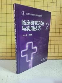 临床研究方法与实用技巧(2)临床流行病学和循证医学系列（精装）