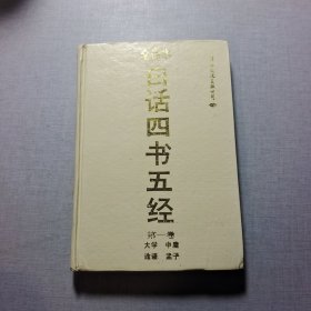 白話四書五經(jīng)