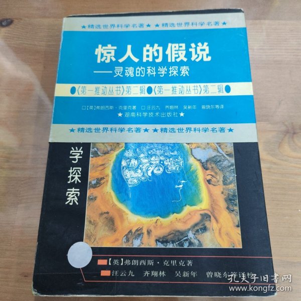 惊人的假说：灵魂的科学探索