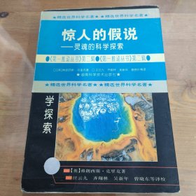 惊人的假说：灵魂的科学探索