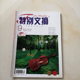 特别文摘 2013.9