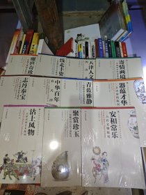 天津博物馆文物展览系列图集：安和常乐、聚赏珍玉、沽上风物、器蕴才华、青蓝雅静、中华百年看天津、志丹奉宝、集寄情画境、天津人文的由来、线走丰姿、耀世奇珍（11本全未拆封）