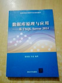 数据库原理与应用——基于SQL Server 2014（高等学校计算机专业规划教材）