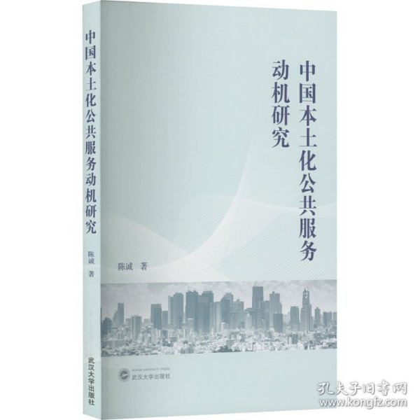 中国本土化公共服务动机研究