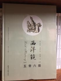 西洋镜：五脊六兽 艺术史 建筑书籍 屋顶脊饰研究开山之作 工艺美术雕塑脊兽 北京日报出版社