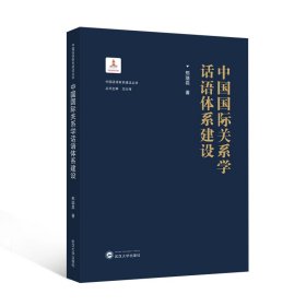 中国国际关系学话语体系建设 9787307250468