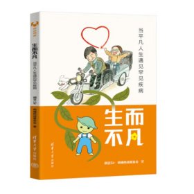 生而不凡:当平凡人生遇见罕见疾病