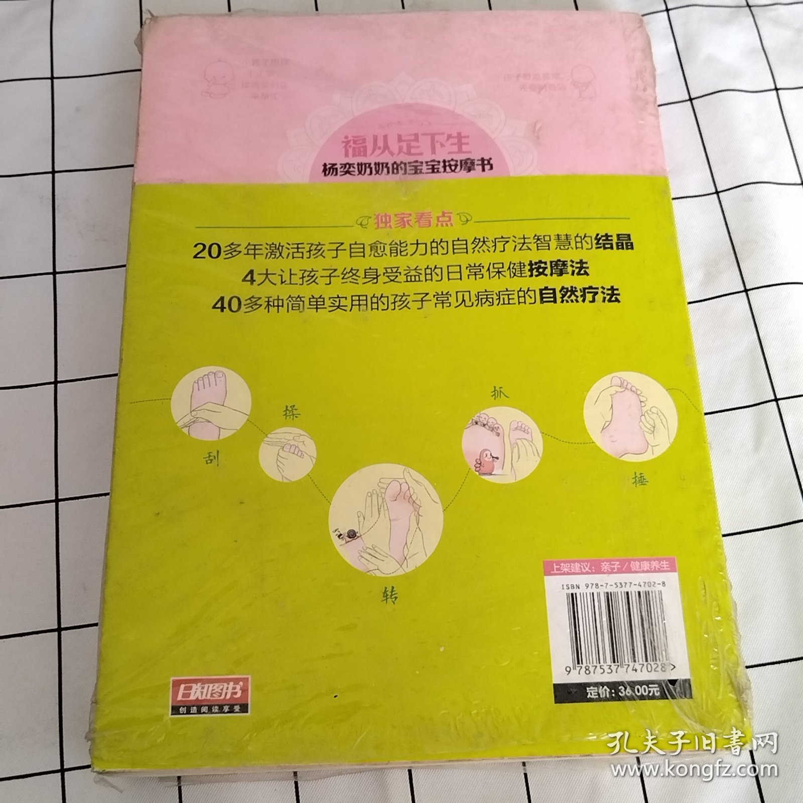 福从足下生：杨奕奶奶的宝宝按摩书（书有塑封，塑封破损，有污渍）