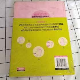 福从足下生：杨奕奶奶的宝宝按摩书（书有塑封，塑封破损，有污渍）